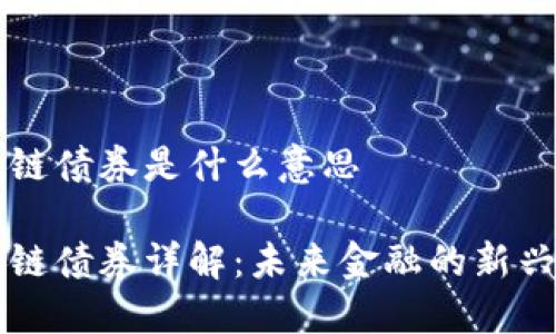 区块链债券是什么意思

区块链债券详解：未来金融的新兴工具