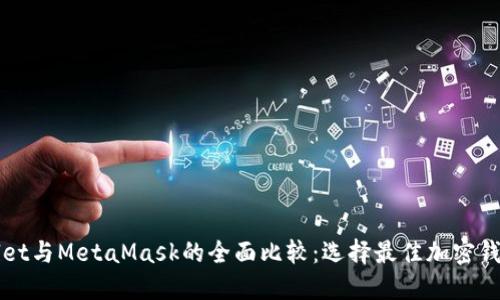 TPWallet与MetaMask的全面比较：选择最佳加密钱包指南
