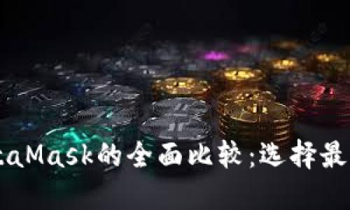 TPWallet与MetaMask的全面比较：选择最佳加密钱包指南