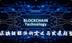 专门区块链媒体的定义与发展趋势解析