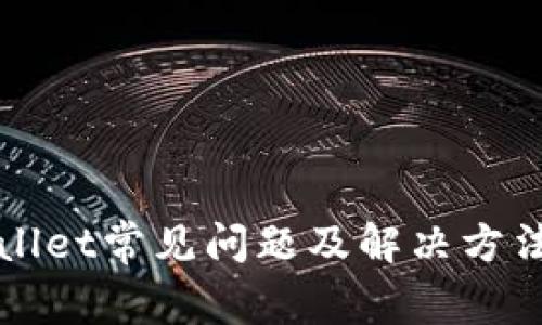 TPWallet常见问题及解决方法详解