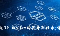如何通过TP Wallet购买哥斯拉币：详细指南