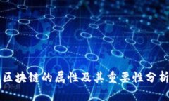 区块链的属性及其重要性分析