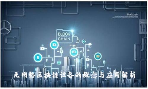 无网络区块链设备的概念与应用解析