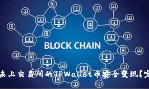 如何将未上交易所的TPWallet币安全变现？完整指南