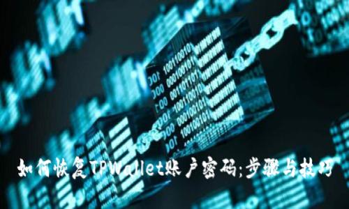 如何恢复TPWallet账户密码：步骤与技巧