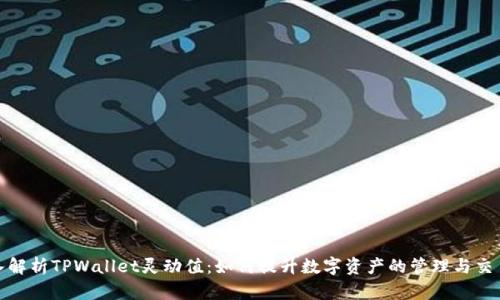 : 深入解析TPWallet灵动值：如何提升数字资产的管理与交易效率