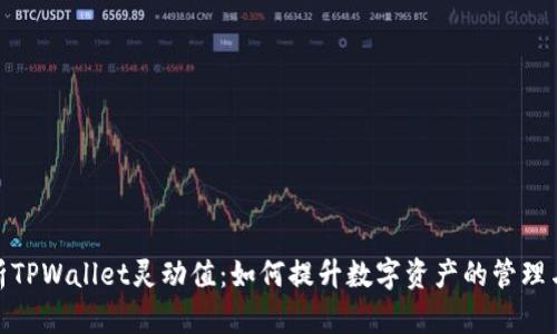 : 深入解析TPWallet灵动值：如何提升数字资产的管理与交易效率