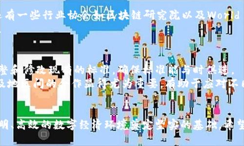 zhuti区块链的七大标准化：构建未来数字经济的基石/zhuti  
区块链, 标准化, 数字经济, 技术/guanjianci  

引言  
近几年来，区块链技术作为一项革命性的创新正在迅速崛起，广泛应用于金融、供应链、医疗等多个行业。随着区块链技术的逐渐成熟，如何建立统一的标准以促进其发展已经成为众多专家学者和行业从业者关注的热点问题。标准化不仅可以提高区块链的利用效率，还能在不同的区块链系统之间实现更好的互操作性。本文将深入探讨区块链的七大标准化，分析其对未来数字经济的影响，并解答相关问题。

区块链的七大标准化概念  
区块链的七大标准化主要包括以下几个方面：数据标准、接口标准、协议标准、安全标准、隐私标准、治理标准和应用标准。这些标准化不仅涉及技术层面，也应该关注法律、合规等多个维度。以下将对此逐一进行详细讨论。

h41. 数据标准/h4  
数据标准化是区块链系统之间共享信息的基础。由于区块链网络通常由不同的节点组成，不同节点可能会使用不同的格式和结构存储数据。通过建立统一的数据标准，可以确保数据在不同节点间的高效传输和准确解析，促进跨链和多链应用的相互连接。这不仅有助于降低开发和维护成本，还可以提升数据的可信度和准确性。

h42. 接口标准/h4  
接口标准化旨在为不同的区块链系统和应用提供统一的接口，使得它们能够更高效、便捷地进行数据交换和操作。接口标准可以减少开发者的工作量，提高应用程序的兼容性和可扩展性。针对区块链技术应用的普及，不同平台、应用和服务提供商都有必要遵循这一标准，才能形成生态共赢的局面。

h43. 协议标准/h4  
区块链协议标准涵盖了交易确认、共识机制、数据存储等多个方面。不同的区块链系统在底层技术上可能存在较大差异，因此为了实现安全、高效的交易，必须建立更为统一的协议标准。这不仅有利于确保交易的透明性和安全性，也有助于提高区块链的整体性能和用户体验。

h44. 安全标准/h4  
区块链的安全性是应用这一技术的基础。随着网络攻击手段日渐复杂，建立完善的安全标准显得尤为重要。这包括对网络攻击的防护措施、数据加密、用户身份认证等多个方面。通过实施统一的安全标准，可以有效降低网络安全风险，提升用户的信任感。

h45. 隐私标准/h4  
隐私标准化主要用于保护用户的数据隐私和个人信息。随着数据泄露事件频发，确保用户隐私安全成为区块链技术发展的重要任务。建立隐私标准需要综合考虑技术、法律及伦理等多个维度，确保广大用户在享受区块链技术便利的同时，也能得到足够的隐私保护。

h46. 治理标准/h4  
治理标准主要是针对区块链网络内的规则、决策机制、激励机制等方面的规范。有效的治理结构将有助于提升区块链网络的透明度和责任感，减少潜在的争议和冲突。通过制定统一的治理标准，各方参与者可以在同一框架下进行协作，推动区块链生态圈的良性发展。

h47. 应用标准/h4  
应用标准化主要是针对区块链技术在特定领域的应用标准，比如金融、医疗、供应链等。通过建立行业标准，可以促进不同应用间的合作与交流，提高整个行业的效率和规范性。

区块链标准化对数字经济的影响  
区块链的标准化将对数字经济的发展产生深远的影响。首先，它将减少技术门槛，推动更多传统行业与区块链技术的结合。其次，标准化将提高数据的共享与流通效率，促进不同区块链网络的互连互通，使得数字经济形成更加紧密的生态圈。此外，标准化还将提升用户信任度，为数字经济的广泛应用奠定基础。

相关问题解答  

h4问题一：区块链标准化的挑战有哪些？/h4  
虽然区块链标准化带来了很多优势，但在实际操作中也面临不少挑战。首先，各国在区块链技术方面的发展水平不同，使得统一标准的过程充满摩擦。其次，区块链的去中心化特性使得难以找到唯一的决策机构，可以导致标准的制定过程复杂且耗时。
此外，标准化过程中存在利益博弈，不同参与者可能会出于自身利益考虑而抵制某些标准的实施。同时，技术快速发展也使得标准化存在滞后的风险，无法及时适应新兴技术的变化。因此，在推动区块链标准化时，需要建立相应的沟通机制，增强各方的合作与协调。

h4问题二：如何评估区块链标准化的效果？/h4  
要评估区块链标准化的效果，可以从几个方面进行考虑。首先，需要关注区块链技术的应用普及程度，标准化是否推动了更多的行业接受与应用这一技术。其次，需观察跨链及多链互操作性的提升程度，在标准化后的应用中，是否明显提高了用户体验和效率。
此外，安全性和隐私保护也应成为评估标准化效果的重要指标。相应的数据泄露事件是否减少，以及用户对隐私保护的满意度也能够反映出标准化的效果。最后，治理结构的透明度和有效性也应被纳入考量，相应的决策机制是否构建成功。

h4问题三：目前全球范围内有哪些区块链标准化组织？/h4  
在全球范围内，已经涌现出多个针对区块链进行标准化的组织。比如国际标准化组织（ISO）成立了一个专门的技术委员会（TC307），用于制定各种与区块链相关的国际标准。此外，还有一些行业协会如区块链研究院以及World Wide Web Consortium (W3C)等，也在积极推动区块链的标准化。
这些组织通过集合学术界、产业界和政府部门的智慧，推动全球区块链发展与标准化进程。在这些组织的努力下，越来越多的标准正在逐步形成，有助于全球区块链技术的健康发展。

h4问题四：未来区块链标准化的趋势将如何发展？/h4  
未来区块链标准化将朝着更加开放、灵活和适应性强的方向发展。随着区块链应用场景的不断拓宽，标准化的内容也将不断丰富。技术发展带来的新挑战，会推动标准化机构不断调整和修改现有的标准，确保标准能与时俱进。
同时，由于区块链的去中心化特性，以及多方参与者的共同利益，未来的标准化过程可能更加倾向于联合开发，由多个利益相关方共同协作完善标准，形成共识。在这个过程中，各国及地区间的合作显得尤为重要，有助于应对不同法律、法规的挑战，并实现全球范围的标准化。

结尾  
总之，区块链的七大标准化在推动技术发展和应用普及中发挥着至关重要的作用。随着数字经济时代的到来，标准化将有效地促进区块链技术的良性发展，为构建一个更加安全、透明、高效的数字经济环境奠定坚实的基础。希望本文能为读者提供对区块链标准化更全面的理解，助力大家积极参与到这一技术革新的浪潮中。