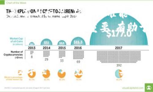 zhuti区块链的七大标准化：构建未来数字经济的基石/zhuti  
区块链, 标准化, 数字经济, 技术/guanjianci  

引言  
近几年来，区块链技术作为一项革命性的创新正在迅速崛起，广泛应用于金融、供应链、医疗等多个行业。随着区块链技术的逐渐成熟，如何建立统一的标准以促进其发展已经成为众多专家学者和行业从业者关注的热点问题。标准化不仅可以提高区块链的利用效率，还能在不同的区块链系统之间实现更好的互操作性。本文将深入探讨区块链的七大标准化，分析其对未来数字经济的影响，并解答相关问题。

区块链的七大标准化概念  
区块链的七大标准化主要包括以下几个方面：数据标准、接口标准、协议标准、安全标准、隐私标准、治理标准和应用标准。这些标准化不仅涉及技术层面，也应该关注法律、合规等多个维度。以下将对此逐一进行详细讨论。

h41. 数据标准/h4  
数据标准化是区块链系统之间共享信息的基础。由于区块链网络通常由不同的节点组成，不同节点可能会使用不同的格式和结构存储数据。通过建立统一的数据标准，可以确保数据在不同节点间的高效传输和准确解析，促进跨链和多链应用的相互连接。这不仅有助于降低开发和维护成本，还可以提升数据的可信度和准确性。

h42. 接口标准/h4  
接口标准化旨在为不同的区块链系统和应用提供统一的接口，使得它们能够更高效、便捷地进行数据交换和操作。接口标准可以减少开发者的工作量，提高应用程序的兼容性和可扩展性。针对区块链技术应用的普及，不同平台、应用和服务提供商都有必要遵循这一标准，才能形成生态共赢的局面。

h43. 协议标准/h4  
区块链协议标准涵盖了交易确认、共识机制、数据存储等多个方面。不同的区块链系统在底层技术上可能存在较大差异，因此为了实现安全、高效的交易，必须建立更为统一的协议标准。这不仅有利于确保交易的透明性和安全性，也有助于提高区块链的整体性能和用户体验。

h44. 安全标准/h4  
区块链的安全性是应用这一技术的基础。随着网络攻击手段日渐复杂，建立完善的安全标准显得尤为重要。这包括对网络攻击的防护措施、数据加密、用户身份认证等多个方面。通过实施统一的安全标准，可以有效降低网络安全风险，提升用户的信任感。

h45. 隐私标准/h4  
隐私标准化主要用于保护用户的数据隐私和个人信息。随着数据泄露事件频发，确保用户隐私安全成为区块链技术发展的重要任务。建立隐私标准需要综合考虑技术、法律及伦理等多个维度，确保广大用户在享受区块链技术便利的同时，也能得到足够的隐私保护。

h46. 治理标准/h4  
治理标准主要是针对区块链网络内的规则、决策机制、激励机制等方面的规范。有效的治理结构将有助于提升区块链网络的透明度和责任感，减少潜在的争议和冲突。通过制定统一的治理标准，各方参与者可以在同一框架下进行协作，推动区块链生态圈的良性发展。

h47. 应用标准/h4  
应用标准化主要是针对区块链技术在特定领域的应用标准，比如金融、医疗、供应链等。通过建立行业标准，可以促进不同应用间的合作与交流，提高整个行业的效率和规范性。

区块链标准化对数字经济的影响  
区块链的标准化将对数字经济的发展产生深远的影响。首先，它将减少技术门槛，推动更多传统行业与区块链技术的结合。其次，标准化将提高数据的共享与流通效率，促进不同区块链网络的互连互通，使得数字经济形成更加紧密的生态圈。此外，标准化还将提升用户信任度，为数字经济的广泛应用奠定基础。

相关问题解答  

h4问题一：区块链标准化的挑战有哪些？/h4  
虽然区块链标准化带来了很多优势，但在实际操作中也面临不少挑战。首先，各国在区块链技术方面的发展水平不同，使得统一标准的过程充满摩擦。其次，区块链的去中心化特性使得难以找到唯一的决策机构，可以导致标准的制定过程复杂且耗时。
此外，标准化过程中存在利益博弈，不同参与者可能会出于自身利益考虑而抵制某些标准的实施。同时，技术快速发展也使得标准化存在滞后的风险，无法及时适应新兴技术的变化。因此，在推动区块链标准化时，需要建立相应的沟通机制，增强各方的合作与协调。

h4问题二：如何评估区块链标准化的效果？/h4  
要评估区块链标准化的效果，可以从几个方面进行考虑。首先，需要关注区块链技术的应用普及程度，标准化是否推动了更多的行业接受与应用这一技术。其次，需观察跨链及多链互操作性的提升程度，在标准化后的应用中，是否明显提高了用户体验和效率。
此外，安全性和隐私保护也应成为评估标准化效果的重要指标。相应的数据泄露事件是否减少，以及用户对隐私保护的满意度也能够反映出标准化的效果。最后，治理结构的透明度和有效性也应被纳入考量，相应的决策机制是否构建成功。

h4问题三：目前全球范围内有哪些区块链标准化组织？/h4  
在全球范围内，已经涌现出多个针对区块链进行标准化的组织。比如国际标准化组织（ISO）成立了一个专门的技术委员会（TC307），用于制定各种与区块链相关的国际标准。此外，还有一些行业协会如区块链研究院以及World Wide Web Consortium (W3C)等，也在积极推动区块链的标准化。
这些组织通过集合学术界、产业界和政府部门的智慧，推动全球区块链发展与标准化进程。在这些组织的努力下，越来越多的标准正在逐步形成，有助于全球区块链技术的健康发展。

h4问题四：未来区块链标准化的趋势将如何发展？/h4  
未来区块链标准化将朝着更加开放、灵活和适应性强的方向发展。随着区块链应用场景的不断拓宽，标准化的内容也将不断丰富。技术发展带来的新挑战，会推动标准化机构不断调整和修改现有的标准，确保标准能与时俱进。
同时，由于区块链的去中心化特性，以及多方参与者的共同利益，未来的标准化过程可能更加倾向于联合开发，由多个利益相关方共同协作完善标准，形成共识。在这个过程中，各国及地区间的合作显得尤为重要，有助于应对不同法律、法规的挑战，并实现全球范围的标准化。

结尾  
总之，区块链的七大标准化在推动技术发展和应用普及中发挥着至关重要的作用。随着数字经济时代的到来，标准化将有效地促进区块链技术的良性发展，为构建一个更加安全、透明、高效的数字经济环境奠定坚实的基础。希望本文能为读者提供对区块链标准化更全面的理解，助力大家积极参与到这一技术革新的浪潮中。