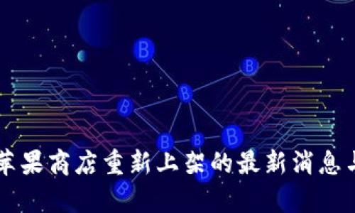 TPWallet苹果商店重新上架的最新消息与影响分析