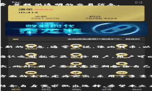 粲tpwallet苹果官网/
tpwallet, 苹果, 钱包, 加密货币/guanjianci

引言
随着加密货币的迅速发展，越来越多的用户开始寻找合适的数字钱包来安全存储和管理他们的虚拟资产。在众多钱包中，TPWallet因其便捷性和高安全性而备受青睐。本文将详细介绍TPWallet的苹果官网及其主要功能、优势和使用方法。

TPWallet概述
TPWallet是一款用户友好的数字资产钱包，支持多种主流和基于区块链的代币。它不仅可以让用户安全存储和管理他们的加密货币，还有很多功能，如交易、跨链转账、资产管理等。TPWallet的设计理念是“简单、安全、透明”，致力于为用户提供最好的数字资产管理体验。

为何选择TPWallet
选择TPWallet的原因有很多，其中最为重要的是它的安全性和用户友好性。TPWallet采用先进的安全技术，确保用户的私钥和资产安全。此外，它的用户界面清晰直观，让即使是初学者也能方便地使用。

TPWallet的核心功能
TPWallet提供了多种核心功能，使其成为用户管理数字资产的首选钱包。这些功能包括：
ul
listrong多种加密货币支持：/strongTPWallet支持各种主流加密货币和ERC-20代币，用户可以在一个平台上管理多个资产。/li
listrong安全性：/strongTPWallet使用高级加密技术保护用户的私钥，并提供多重签名和生物识别功能，最大限度地减少被黑客攻击的风险。/li
listrong友好的用户界面：/strong无论是初学者还是经验丰富的用户，TPWallet都提供了的操作流程，使得资产管理变得简单。/li
listrong社交功能：/strongTPWallet还允许用户通过社交网络进行资产转账，加强了用户之间的互动与联系。/li
/ul

如何在苹果官网下载TPWallet
下载TPWallet非常简单，用户只需访问TPWallet的官方网站（通常可以通过浏览器搜索“TPWallet苹果官网”获得），然后根据提示进行下载安装。具体步骤包括：
ol
li打开网页浏览器，输入“TPWallet苹果官网”。/li
li在官网主页找到下载链接，点击进入。/li
li根据提示选择适合设备的版本，点击下载。/li
li下载完成后，打开文件并按照提示安装。/li
/ol

TPWallet的使用教程
初次使用TPWallet时，用户需要进行一些基本设置和操作。以下是简单的使用教程：
h4创建钱包/h4
在安装并打开TPWallet后，用户需要选择“创建新钱包”，系统会提示用户设置安全密码并对私钥进行备份。建议用户妥善保管自己的私钥，确保钱包安全。

h4添加资产/h4
在创建钱包后，用户可以通过“资产管理”选项添加支持的加密货币。用户只需选择相应的币种并输入金额，轻松添加资产。

h4进行交易/h4
用户可以在TPWallet内进行加密货币的转账或者交易。只需输入收款方的地址和转账金额，确认后即完成交易。在交易过程中，TPWallet会自动计算所需的手续费，并提供透明的交易信息。

TPWallet的安全特点
TPWallet极为重视用户的资产安全，其使用的安全措施包括：
ul
listrong私钥管理：/strong用户的私钥完全由自己掌控，从未上传到服务器，确保最大限度的安全性。/li
listrong生物识别技术：/strongTPWallet支持指纹或面部识别登录，提高了钱包的安全性。/li
listrong多重签名：/strong提供多重签名功能，增加了交易的安全性，确保资金不会轻易被盗用。/li
/ul

常见问题解答

h41. TPWallet是否支持所有类型的加密货币？/h4
TPWallet虽然支持多种主流加密货币，但并不是所有类型的加密货币都能在平台上找到。具体支持哪些币种，用户可以访问TPWallet官网的资产支持页面查看最新的信息。通常来说，像比特币、以太坊、波场等主流货币会被支持。此外，TPWallet还支持ERC-20等标准的代币，但对于一些小众的、新兴的加密货币，用户或许需要更详细的查询，以确保其支持。

h42. TPWallet的交易费用是怎样的？/h4
TPWallet的交易费用与网络费用有关，不会收取额外的手续费。用户进行转账或交易时，会根据不同的币种和网络状况产生相应的手续费。这些费用通常在交易确认之前就会显示给用户，用户可以根据自己的需求选择更合适的手续费。同时，TPWallet提供的费用结构透明，没有隐藏费用，这样用户在使用时能更加安心。

h43. 如何确保我的TPWallet账户安全？/h4
为确保TPWallet账户的安全，用户可以采取多种措施。首先，选择一个强密码并定期更换。其次，启用双重认证（2FA）以及生物识别登陆功能来增加账户的安全层次。此外，用户要注意定期备份自己的钱包信息，及时记录和保护自己的私钥，并且避免在公共网络环境下使用TPWallet。如有出现异常交易或者账户被入侵，应及时联系TPWallet的客服进行处理。

h44. TPWallet和其他钱包相比有什么优势？/h4
TPWallet相较于其他数字资产钱包具备多个优势。首先是它的用户界面设计非常友好，即使是初次接触数字货币的用户也能轻松上手。其次，TPWallet在安全性方面的表现尤为突出，采用了多重签名和私钥离线保存的方案，显著提高了账户的安全性。此外，TPWallet的交易速度快，费用透明，让用户在进行资产操作时能够更加高效与放心。

结语
总的来说，TPWallet作为一款功能强大且安全性高的数字资产钱包，无疑是当前数字货币用户的良好选择。在选择和使用TPWallet时，用户应当充分了解其功能结合自身需求做出选择。希望本文为您提供了有价值的信息，并助您在数字资产管理的旅途上行走得更加顺利。