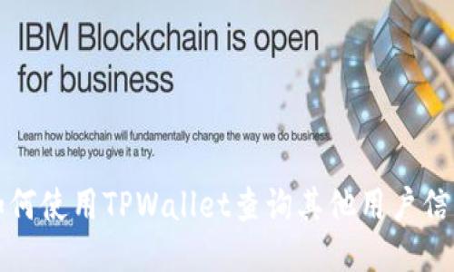 如何使用TPWallet查询其他用户信息