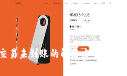 TPWallet交易未到账的解决方案与常见问题解析