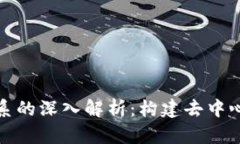 : 区块链信任体系的深入解析：构建去中心化信任