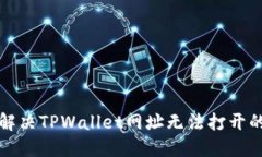 如何解决TPWallet网址无法打开的问题