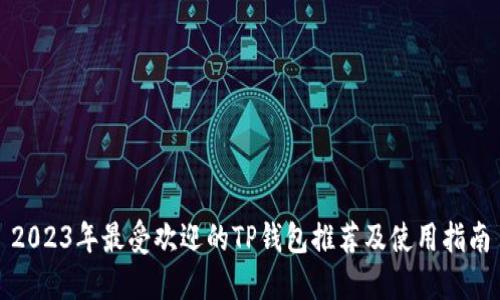 2023年最受欢迎的TP钱包推荐及使用指南