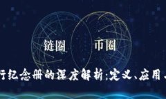 区块链发行纪念册的深度解析：定义、应用与未