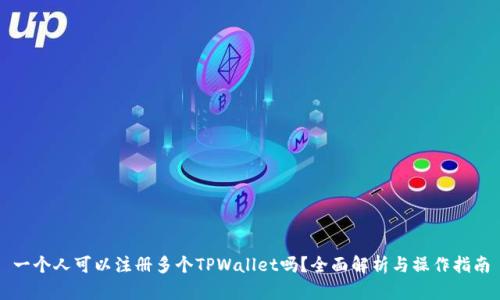 一个人可以注册多个TPWallet吗？全面解析与操作指南