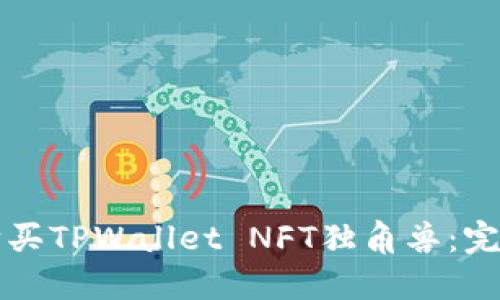 如何购买TPWallet NFT独角兽：完整指南