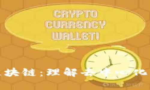 无共识区块链：理解去中心化的新趋势