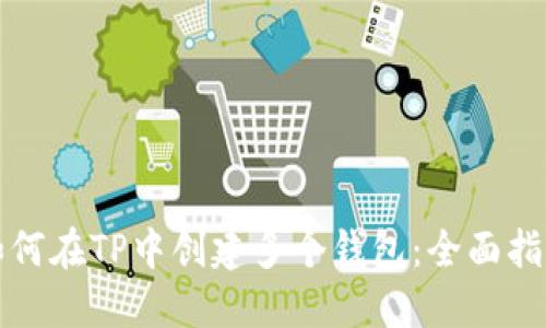 如何在TP中创建多个钱包：全面指南