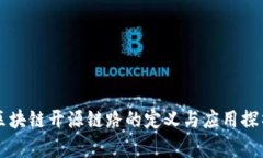 区块链开源链路的定义与应用探析