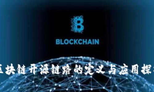 区块链开源链路的定义与应用探析