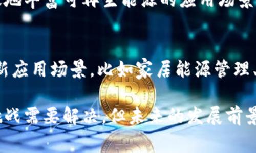 概念: 区块链综合能源是一种利用区块链技术来和管理能源生产、分配与消费的创新模式。它通过去中心化的方式增强能源管理的透明度和效率，结合分布式能源资源（如太阳能、风能等）与智能合约，从而推动可持续发展和能源的智能化。

区块链与能源管理的结合
区块链是一种去中心化的分布式账本技术，它在数据安全性、透明性和不可篡改性方面具有独特优势。将区块链技术引入能源管理系统，可以有效解决传统能源系统中存在的诸多问题，如信息不对称、交易成本高、效率低下等。通过使用区块链，能源的生产和消费过程可以被实时记录和追踪，从而提升整体运营效率。

综合能源的概念与重要性
综合能源是指通过整合不同类型的能源资源，能源使用与分配，最大化能源效益。比如，将传统的电力与可再生能源（如太阳能、风能）相结合，提高能源利用率并减少环境影响。这种综合性的能源网络不仅具有经济效益，还能够促进环境保护和可持续发展。

区块链如何助力综合能源的转型
通过区块链技术，可以实现对综合能源系统的实时监控与管理。区块链能够确保所有能源交易都被准确记录，并且能够通过智能合约自动化执行，如自动支付、实时结算等功能，从而大幅度降低交易成本，提高整个能源网络的效率。

案例分析: 区块链在综合能源中的应用
一些国家和企业已经开始探索区块链在能源领域的应用。例如，某些地区已经在电力交易中引入了区块链系统，用户可以直接在平台上进行电量买卖，有效降低了中间环节的成本，同时提高了交易的透明度和安全性。这种模式能够鼓励更多的分布式能源资源参与到市场化运作中来。

区块链综合能源的未来前景
随着可再生能源的逐渐普及及传统能源转型的加速，区块链综合能源有着广阔的市场前景。各国政府政策的推动及技术的不断进步，将使得区块链在能源管理领域的应用逐渐深入，最终形成一个更加高效、安全、透明的综合能源系统。

可能的相关问题
问题一: 区块链综合能源的主要优势是什么?
区块链综合能源的主要优势在于其去中心化和透明性。传统的能源管理系统往往存在信息孤岛，数据不透明，而区块链技术的应用能够将所有参与者的信息共享，确保交易的公开性与透明性。此外，区块链的智能合约功能也可以自动化许多操作，减少人为干预，提高效率。

问题二: 实施区块链综合能源面临的挑战有哪些?
尽管区块链技术为综合能源管理带来了许多可能，但在实施过程中也会面临一些挑战。首先，技术的复杂性可能导致高昂的初始投资和维护成本。其次，缺乏标准和规范的问题可能会限制区块链技术的推广。此外，行业内的合作与信任机制也需要加强，以便让所有参与者都能接受并采用这种新模式。

问题三: 区块链综合能源对可再生能源的发展影响如何?
区块链综合能源的兴起为可再生能源的发展提供了新的空间。通过促进可再生能源的交易、提高其市场化运作的便利性，区块链技术能够有效地丰富可再生能源的应用场景，提升资源的利用率。同时，区块链的透明性也有助于扩大用户对可再生能源使用的信任度，进而影响其市场接受度。

问题四: 未来区块链综合能源可能会有哪些发展趋势?
未来，区块链综合能源的发展趋势可能包括技术的进一步成熟，更多产业参与者的加入，标准化与规范化的不断推进。预计将会出现更多的创新应用场景，比如家居能源管理、社区微电网等。此外，随着人工智能等新技术的结合，区块链综合能源有可能更加智能化、自动化，促进整个行业的效率提升。

总结来说，区块链综合能源不仅提升了能源管理的透明性与效率，同时也为可再生能源的发展提供了新的机遇。尽管在推广过程中仍有不少挑战需要解决，但未来的发展前景依然值得期待。随着技术的不断进步和政策的支持，区块链将继续在综合能源领域发挥重要作用。