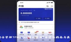 如何安全管理TPWallet明文密钥？全方位指南与最佳