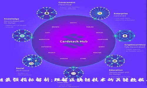 区块链最强指标解析：理解区块链技术的关键数据与应用