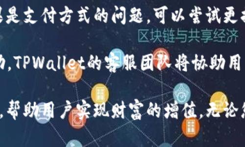   TPWallet支持法币交易的全面指南：如何轻松进行数字资产交易 / 
 guanjianci TPWallet, 法币交易, 数字资产, 加密货币 /guanjianci 

随着数字货币的迅猛发展，越来越多的投资者和用户开始关注加密货币和区块链技术。而TPWallet作为一款多功能的钱包应用，因其支持法币交易而受到广泛欢迎。无论您是刚刚入门的数字资产爱好者，还是经验丰富的投资者，了解TPWallet的法币交易功能将帮助您更好地管理和交易自己的数字资产。在本篇文章中，我们将深入探讨TPWallet如何支持法币交易，并提供使用指南、优缺点分析以及对用户常见疑问的解答。

TPWallet法币交易概述
TPWallet是一款集存储、管理、交易于一体的钱包应用，支持多种数字货币和法币之间的交易。其设计旨在为用户提供安全、便捷的交易体验。使用TPWallet，用户可以实现法币（如美元、欧元等）与各类加密货币（如比特币、以太坊等）之间的转换，轻松完成资产的增值和投资。

TPWallet的法币交易功能
TPWallet的法币交易功能主要体现在以下几个方面：
ul
li多种支付方式：TPWallet支持多种支付方式进行法币充值，如信用卡、借记卡以及其他电子支付渠道，方便用户根据自己的需求灵活选择。/li
li简单易用的界面：TPWallet采用用户友好的设计，使得法币与数字资产的转换过程直观明了，即使是新手用户也能快速上手。/li
li安全性保障：TPWallet注重用户资金安全，采用多重加密技术和严格的身份验证机制，确保用户的法币及数字资产不受损失。/li
li交易透明度：所有交易记录均可在TPWallet中进行查询，用户能够实时掌握交易情况，增强了交易的透明度和信任度。/li
/ul

如何使用TPWallet进行法币交易
以下是使用TPWallet进行法币交易的详细步骤：
ol
li下载并注册TPWallet：用户需要在应用商店或TPWallet官方网站下载应用进行注册，根据提示完成身份验证。/li
li充值法币：登录TPWallet后，选择“充值”选项，选择法币充值方式，输入充值金额并确认支付。/li
li转账数字资产：充值成功后，用户可以在TPWallet界面中选择“交易”，找到想要兑换的数字资产，然后输入兑换数量，确认交易。/li
li查看交易记录：完成交易后，用户可在“历史记录”中查看自己的交易状态和资金变化。/li
li提取资金：若用户要将资金提取至银行账户，可选择“提现”功能，输入提现金额，确认后将资金转至指定账户。/li
/ol

TPWallet的优缺点
在使用TPWallet进行法币交易时，用户需要权衡其优缺点：
ul
li优点：
ul
li用户界面友好，容易上手，适合新手和有经验的用户。/li
li支持多种法币，交易范围广，为用户提供了更多选择。/li
li安全性高，通过多重加密和身份验证保护用户资产。/li
li交易记录透明，用户可以随时查看历史交易，增强信任感。/li
/ul
/li
li缺点：
ul
li某些国家和地区的用户可能面临法币转入转出的限制。/li
li对于新手用户来说，了解所有功能和费用可能需要时间。/li
li尽管平台致力于安全保障，但没有绝对的安全，用户仍需注意个人账户保护。/li
/ul
/li
/ul

常见问题解答

1. TPWallet支持哪些法币交易？
在TPWallet中，用户可以进行多种法币的交易，常见的如美元、欧元、人民币等。具体支持的法币种类可能会根据平台的政策而有所不同，因此用户在使用前最好查看最新的官方公告和帮助文档。此外，TPWallet可能还会依据不同地区的法律法规，决定能否支持特定法币的交易。

支持多种法币对于用户来说是一个巨大的优势。它使得用户不仅可以根据市场情况灵活地选择投资的法币，而且在进行多国交易时，TPWallet的功能也能满足用户的需求。选择支持的法币进行交易时，有必要考虑到各国法币的汇率波动及其对数字货币市场的影响。此外，用户需要了解兑换过程中可能会收取的费用或汇率差异，确保在进行法币交易时不会产生意外的损失。

2. 如何确保TPWallet交易的安全性？
安全性是数字资产交易中极为重要的一个方面。TPWallet为了保护用户的资产安全，采取了多项措施。首先，TPWallet使用了端到端的数据加密技术，这意味着只有用户本人可以访问其账户内的资金和信息。此外，TPWallet还采用了双重身份验证（2FA），用户在登录或进行重要操作时，需输入额外的代码，从而进一步提高账户防护等级。

为了保障交易安全，用户还应当遵循一些基本的安全原则，如选择强密码并定期更换，不要在公共网络下进行交易，也不要随意分享自己的账户信息。备份钱包密钥信息并保存在安全的地方也是确保资产安全的重要措施。在交易前，用户应当确保TPWallet是最新版本，并关注官方通知，了解最新的安全提示和防护信息。这样在使用TPWallet进行法币交易时，就能够更好地保障资金和个人信息的安全。

3. TPWallet的手续费如何？
在进行法币的交易时，用户往往会关注手续费的问题。TPWallet的手续费政策会依据不同的交易类型、交易额以及法币种类而异。通常情况下，TPWallet会在用户进行法币充值或提现时收取一定的手续费，这些费用有助于配合平台的运营和维护。用户在进行交易时，可以在APP内查看实时的费用信息。

除了交易手续费外，不同的法币之间可能会存在汇率差异，用户在兑换法币为加密货币时，也需留意这些汇率到账时的损失。为了减少不必要的手续费，用户可合理规划自身的交易需求，如避免频繁的小额交易，尽可能地通过一次性操作完成兑换，从而降低总体费用。此外，用户还可以留意平台的优惠活动，有时TPWallet会推出手续费减免的活动，可以帮助用户节省费用。

4. 如果法币交易失败，我该怎么办？
法币交易失败可能由多种原因引起，包括但不限于网络问题、支付方式问题、账户信息不匹配等。如果发生这种情况，用户首先应当仔细查看系统提示的错误信息，了解具体的原因。通常情况下，如果是支付方式的问题，可以尝试更换支付方式，或者检查输入的账户信息是否准确。

如果用户在TPWallet上发现金额扣除但交易未成功，可以先查看交易历史，确认是否显示为“待处理”状态。若交易长时间未能完成，建议立即联系TPWallet的客服，提供相关的交易信息以寻求帮助。TPWallet的客服团队将协助用户解决交易问题，并确保资金能够顺利回到用户的账户。在处理此类问题时，用户应当保持耐心，并遵循相关的客服流程，通常情况下平台会及时对用户的请求进行处理。

通过了解以上关于TPWallet法币交易的相关知识，相信用户能更自如地掌控自己的数字资产，享受安全便捷的交易体验。在瞬息万变的加密市场中，合适的工具与平台能够为用户提供更多的机遇，帮助用户实现财富的增值。无论您是新手还是专家，TPWallet都是您不可错过的选择。