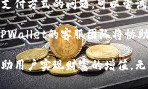   TPWallet支持法币交易的全面指南：如何轻松进行数字资产交易 / 
 guanjianci TPWallet, 法币交易, 数字资产, 加密货币 /guanjianci 

随着数字货币的迅猛发展，越来越多的投资者和用户开始关注加密货币和区块链技术。而TPWallet作为一款多功能的钱包应用，因其支持法币交易而受到广泛欢迎。无论您是刚刚入门的数字资产爱好者，还是经验丰富的投资者，了解TPWallet的法币交易功能将帮助您更好地管理和交易自己的数字资产。在本篇文章中，我们将深入探讨TPWallet如何支持法币交易，并提供使用指南、优缺点分析以及对用户常见疑问的解答。

TPWallet法币交易概述
TPWallet是一款集存储、管理、交易于一体的钱包应用，支持多种数字货币和法币之间的交易。其设计旨在为用户提供安全、便捷的交易体验。使用TPWallet，用户可以实现法币（如美元、欧元等）与各类加密货币（如比特币、以太坊等）之间的转换，轻松完成资产的增值和投资。

TPWallet的法币交易功能
TPWallet的法币交易功能主要体现在以下几个方面：
ul
li多种支付方式：TPWallet支持多种支付方式进行法币充值，如信用卡、借记卡以及其他电子支付渠道，方便用户根据自己的需求灵活选择。/li
li简单易用的界面：TPWallet采用用户友好的设计，使得法币与数字资产的转换过程直观明了，即使是新手用户也能快速上手。/li
li安全性保障：TPWallet注重用户资金安全，采用多重加密技术和严格的身份验证机制，确保用户的法币及数字资产不受损失。/li
li交易透明度：所有交易记录均可在TPWallet中进行查询，用户能够实时掌握交易情况，增强了交易的透明度和信任度。/li
/ul

如何使用TPWallet进行法币交易
以下是使用TPWallet进行法币交易的详细步骤：
ol
li下载并注册TPWallet：用户需要在应用商店或TPWallet官方网站下载应用进行注册，根据提示完成身份验证。/li
li充值法币：登录TPWallet后，选择“充值”选项，选择法币充值方式，输入充值金额并确认支付。/li
li转账数字资产：充值成功后，用户可以在TPWallet界面中选择“交易”，找到想要兑换的数字资产，然后输入兑换数量，确认交易。/li
li查看交易记录：完成交易后，用户可在“历史记录”中查看自己的交易状态和资金变化。/li
li提取资金：若用户要将资金提取至银行账户，可选择“提现”功能，输入提现金额，确认后将资金转至指定账户。/li
/ol

TPWallet的优缺点
在使用TPWallet进行法币交易时，用户需要权衡其优缺点：
ul
li优点：
ul
li用户界面友好，容易上手，适合新手和有经验的用户。/li
li支持多种法币，交易范围广，为用户提供了更多选择。/li
li安全性高，通过多重加密和身份验证保护用户资产。/li
li交易记录透明，用户可以随时查看历史交易，增强信任感。/li
/ul
/li
li缺点：
ul
li某些国家和地区的用户可能面临法币转入转出的限制。/li
li对于新手用户来说，了解所有功能和费用可能需要时间。/li
li尽管平台致力于安全保障，但没有绝对的安全，用户仍需注意个人账户保护。/li
/ul
/li
/ul

常见问题解答

1. TPWallet支持哪些法币交易？
在TPWallet中，用户可以进行多种法币的交易，常见的如美元、欧元、人民币等。具体支持的法币种类可能会根据平台的政策而有所不同，因此用户在使用前最好查看最新的官方公告和帮助文档。此外，TPWallet可能还会依据不同地区的法律法规，决定能否支持特定法币的交易。

支持多种法币对于用户来说是一个巨大的优势。它使得用户不仅可以根据市场情况灵活地选择投资的法币，而且在进行多国交易时，TPWallet的功能也能满足用户的需求。选择支持的法币进行交易时，有必要考虑到各国法币的汇率波动及其对数字货币市场的影响。此外，用户需要了解兑换过程中可能会收取的费用或汇率差异，确保在进行法币交易时不会产生意外的损失。

2. 如何确保TPWallet交易的安全性？
安全性是数字资产交易中极为重要的一个方面。TPWallet为了保护用户的资产安全，采取了多项措施。首先，TPWallet使用了端到端的数据加密技术，这意味着只有用户本人可以访问其账户内的资金和信息。此外，TPWallet还采用了双重身份验证（2FA），用户在登录或进行重要操作时，需输入额外的代码，从而进一步提高账户防护等级。

为了保障交易安全，用户还应当遵循一些基本的安全原则，如选择强密码并定期更换，不要在公共网络下进行交易，也不要随意分享自己的账户信息。备份钱包密钥信息并保存在安全的地方也是确保资产安全的重要措施。在交易前，用户应当确保TPWallet是最新版本，并关注官方通知，了解最新的安全提示和防护信息。这样在使用TPWallet进行法币交易时，就能够更好地保障资金和个人信息的安全。

3. TPWallet的手续费如何？
在进行法币的交易时，用户往往会关注手续费的问题。TPWallet的手续费政策会依据不同的交易类型、交易额以及法币种类而异。通常情况下，TPWallet会在用户进行法币充值或提现时收取一定的手续费，这些费用有助于配合平台的运营和维护。用户在进行交易时，可以在APP内查看实时的费用信息。

除了交易手续费外，不同的法币之间可能会存在汇率差异，用户在兑换法币为加密货币时，也需留意这些汇率到账时的损失。为了减少不必要的手续费，用户可合理规划自身的交易需求，如避免频繁的小额交易，尽可能地通过一次性操作完成兑换，从而降低总体费用。此外，用户还可以留意平台的优惠活动，有时TPWallet会推出手续费减免的活动，可以帮助用户节省费用。

4. 如果法币交易失败，我该怎么办？
法币交易失败可能由多种原因引起，包括但不限于网络问题、支付方式问题、账户信息不匹配等。如果发生这种情况，用户首先应当仔细查看系统提示的错误信息，了解具体的原因。通常情况下，如果是支付方式的问题，可以尝试更换支付方式，或者检查输入的账户信息是否准确。

如果用户在TPWallet上发现金额扣除但交易未成功，可以先查看交易历史，确认是否显示为“待处理”状态。若交易长时间未能完成，建议立即联系TPWallet的客服，提供相关的交易信息以寻求帮助。TPWallet的客服团队将协助用户解决交易问题，并确保资金能够顺利回到用户的账户。在处理此类问题时，用户应当保持耐心，并遵循相关的客服流程，通常情况下平台会及时对用户的请求进行处理。

通过了解以上关于TPWallet法币交易的相关知识，相信用户能更自如地掌控自己的数字资产，享受安全便捷的交易体验。在瞬息万变的加密市场中，合适的工具与平台能够为用户提供更多的机遇，帮助用户实现财富的增值。无论您是新手还是专家，TPWallet都是您不可错过的选择。