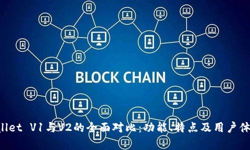  TPWallet V1与V2的全面对比：功能、特点及用户体验分析