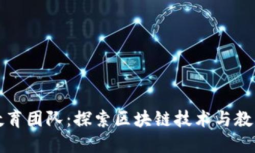 区块链教育团队：探索区块链技术与教育的结合