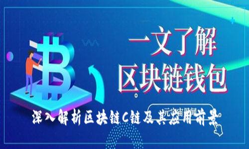 深入解析区块链C链及其应用前景