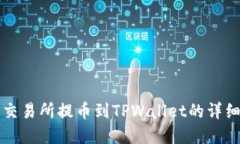 欧意交易所提币到TPWallet的详细指南