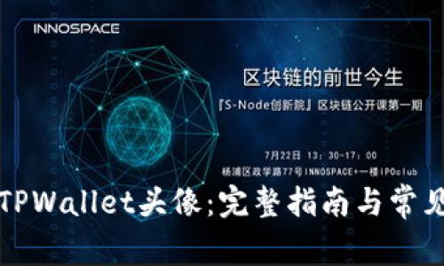 如何更改TPWallet头像：完整指南与常见问题解答