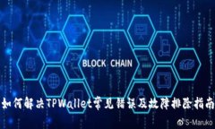 如何解决TPWallet常见错误及故障排除指南