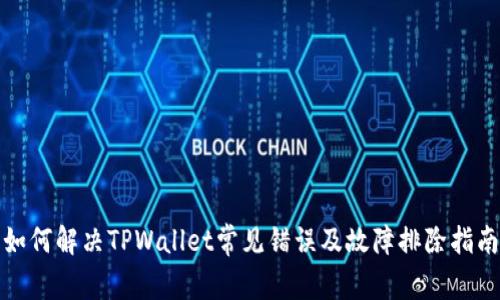 如何解决TPWallet常见错误及故障排除指南