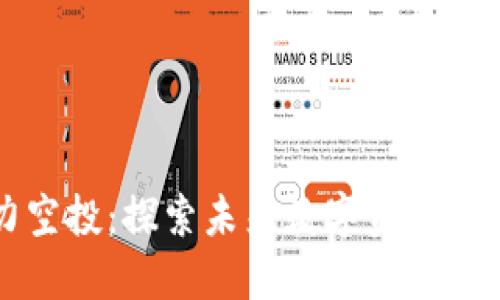 区块链潜力空投：探索未来数字资产的机遇与挑战