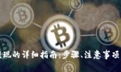 tpwallet直接提现的详细指南：步骤、注意事项及常