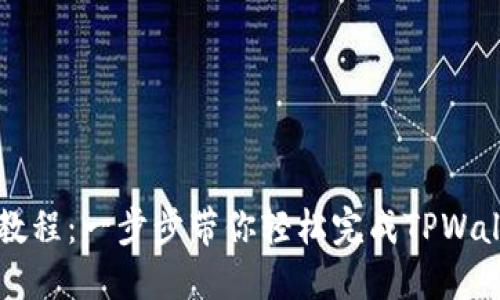 TPWallet认证教程：一步步带你轻松完成TPWallet注册与认证