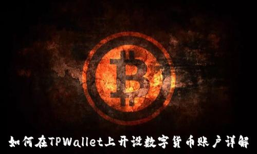  
如何在TPWallet上开设数字货币账户详解