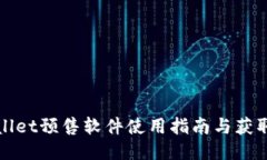 TPWallet预售软件使用指南与获取途径