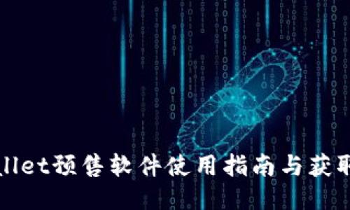 TPWallet预售软件使用指南与获取途径