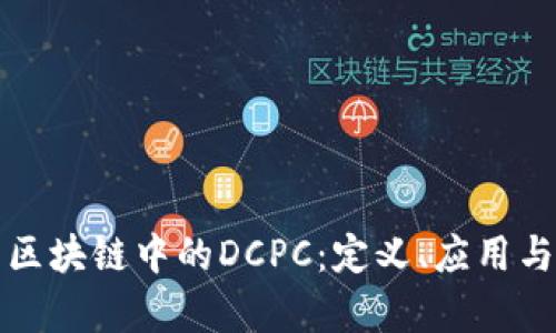 深入解析区块链中的DCPC：定义、应用与发展前景