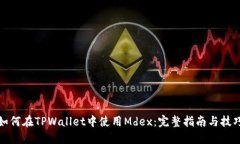如何在TPWallet中使用Mdex：完整指南与技巧