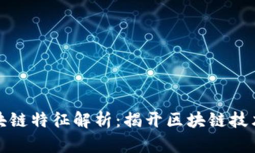 福建正规区块链特征解析：揭开区块链技术的神秘面纱