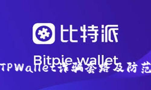 揭示TPWallet诈骗套路及防范措施